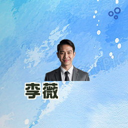 李薇